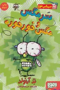 دانلود pdf کتاب سرمگس و مگس خورخوره تد آرنولد