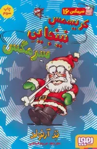 دانلود pdf کتاب کریسمس نینجایی سرمگس تد آرنولد