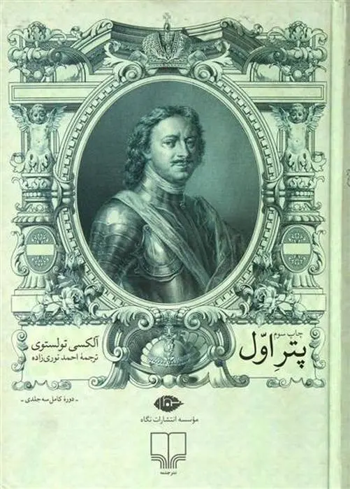 دانلود pdf کتاب پتر اول آلکسیی نیکولایویچ تولستوی