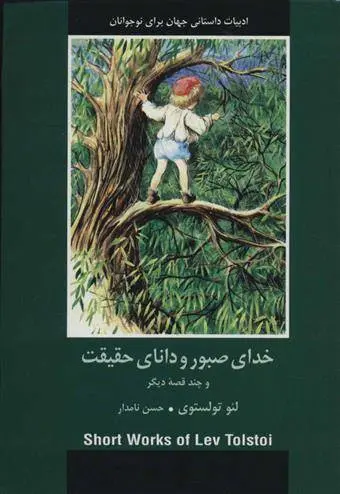 دانلود pdf کتاب خدای صبور و دانای حقیقت لئو تولستوی