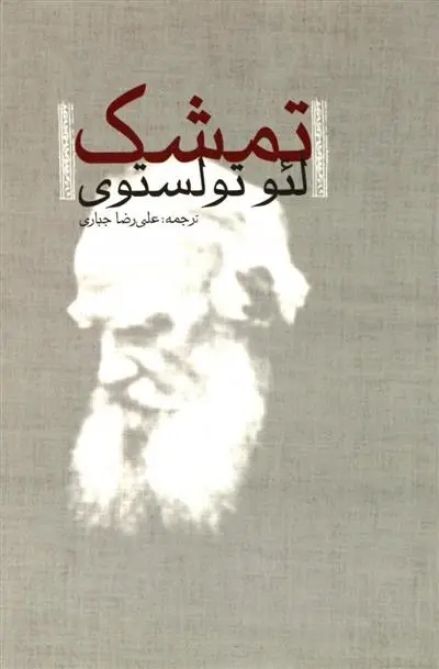 دانلود pdf کتاب تمشک لئو تولستوی