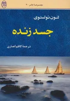 دانلود pdf کتاب جسد زنده - مرده متحرک لئو تولستوی