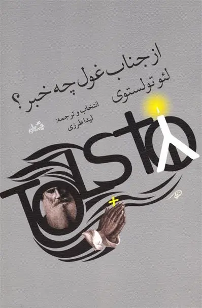 دانلود pdf کتاب از جناب غول چه خبر لئو تولستوی