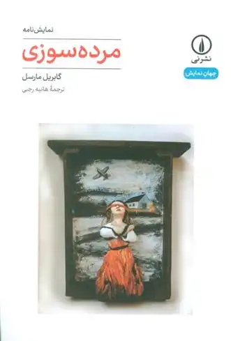 دانلود pdf کتاب مرده سوزی گابریل مارسل