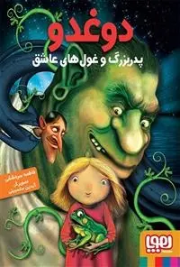 دانلود pdf کتاب دوغدو 2: پدربزرگ و غول های عاشق فاطمه سرمشقی