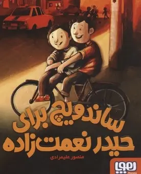 دانلود pdf کتاب ساندویچ برای حیدر نعمت زاده منصور علیمرادی