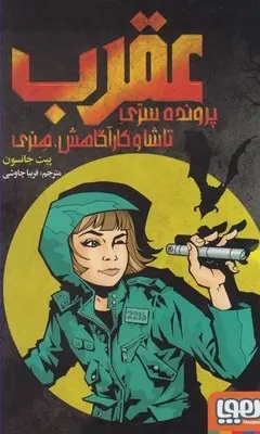 دانلود pdf کتاب عقرب پیت جانسون