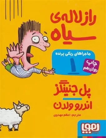 دانلود pdf کتاب ماجراهای ریکی پرنده 1: راز لاله ی سیاه پل جنینگز