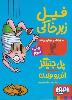 دانلود pdf کتاب ماجراهای ریکی پرنده 2: فیل زیرخاکی پل جنینگز
