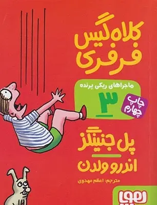 دانلود pdf کتاب ماجراهای ریکی پرنده 3: کلاه گیس فرفری پل جنینگز