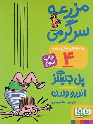 دانلود pdf کتاب ماجراهای ریکی پرنده 4: مزرعه ی سرگرمی پل جنینگز