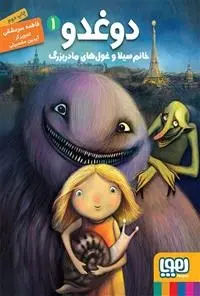 دانلود pdf کتاب دوغدو 1: خانم سیلا و غو ل های مادربزرگ فاطمه سرمشقی