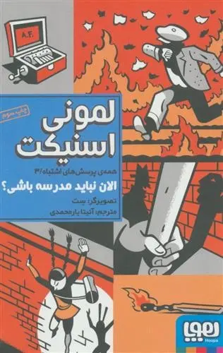 دانلود pdf کتاب الان نباید مدرسه باشی؟ لمونی اسنیکت