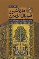 دانلود pdf کتاب اجاره نشین خیابان الامین علی اصغر عزتی پاک