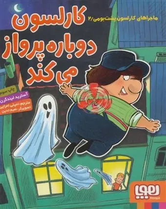 دانلود pdf کتاب کارلسون دوباره پرواز می کند آسترید لیندگرن