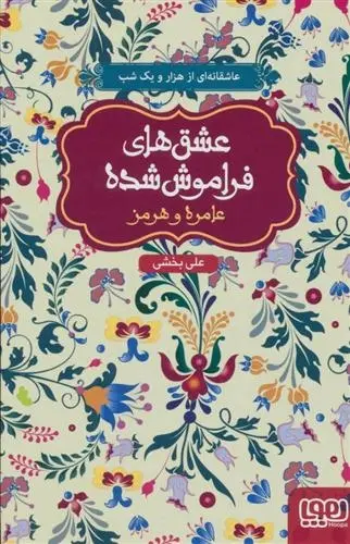 دانلود pdf کتاب عامره و هرمز علی بخشی