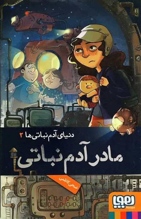 دانلود pdf کتاب دنیای آدم نباتی ها 2 ضحی کاظمی