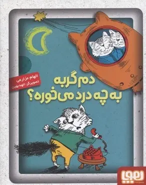 دانلود pdf کتاب دم گربه به چه درد می خوره؟ الهام مزارعی