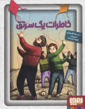 دانلود pdf کتاب خاطرات یک سرتق آرش صادق بیگی