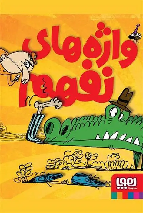 دانلود pdf کتاب واژه های نفهم احمد اکبر پور