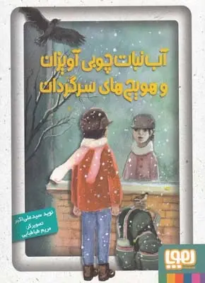 دانلود pdf کتاب آب نبات چوبی آویزان و هویج های سرگردان نوید سیدعلی اکبر