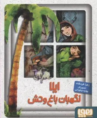 دانلود pdf کتاب ایلا، نگهبان باغ وحش زهرا فردشاد