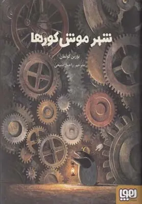 دانلود pdf کتاب شهر موش کورها توربن کولمان