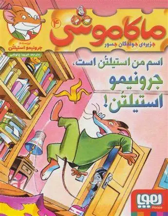 دانلود pdf کتاب ماکاموشی، اسم من استیلتن است جرونیمو استیلتن