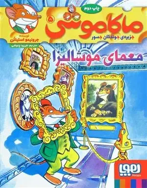 دانلود pdf کتاب ماکاموشی، معمای موشالیزا جرونیمو استیلتن