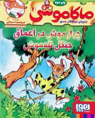 دانلود pdf کتاب ماکاموشی، چهار موش در اعماق جنگل تله موش جرونیمو استیلتن