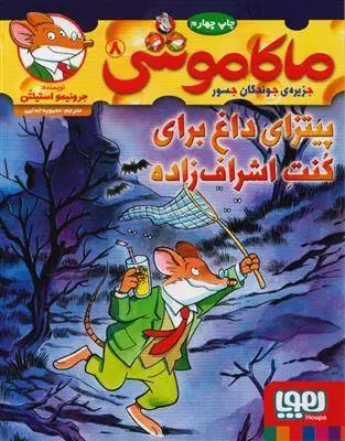 دانلود pdf کتاب ماکاموشی، پیتزای داغ برای کنت اشراف زاده جرونیمو استیلتن