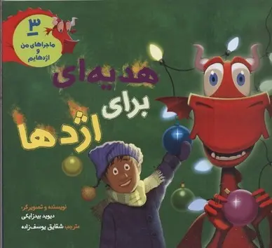دانلود pdf کتاب ماجراهای من و اژدهایم 3 دیوید بیدزایکی