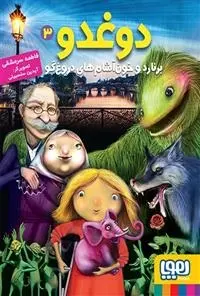 دانلود pdf کتاب دوغدو 3: برنارد و خون آشام های دروغ گو فاطمه سرمشقی