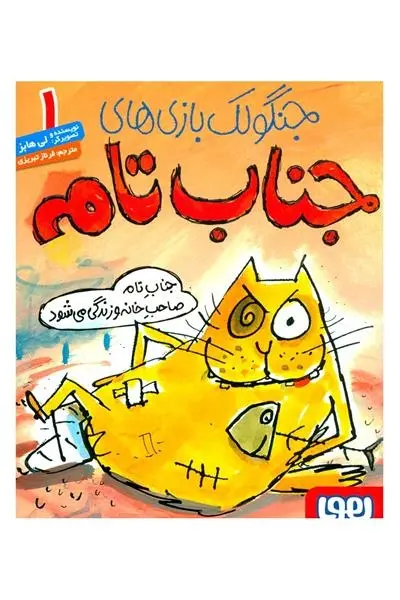 دانلود pdf کتاب جنگولک بازی های جناب تام ۱ لی هابز