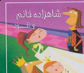 دانلود pdf کتاب شاهزاده خانم و نخود مصطفی حامدی فرد