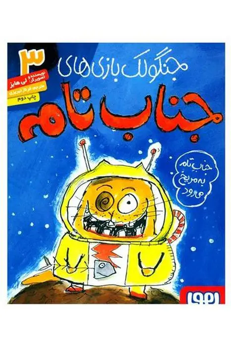 دانلود pdf کتاب جنگولک بازی های جناب تام ۳ لی هابز