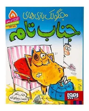 دانلود pdf کتاب جنگولک بازی های جناب تام ۵ لی هابز