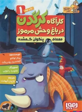 دانلود pdf کتاب کارآگاه کرگدن در باغ وحش مرموز 1 پیلار لوثانو کاربایو
