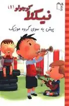 دانلود pdf کتاب نیکلا کوچولو 1 امانوئل لوپتی