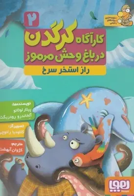 دانلود pdf کتاب کارآگاه کرگدن در باغ وحش مرموز 2 پیلار لوثانو کاربایو