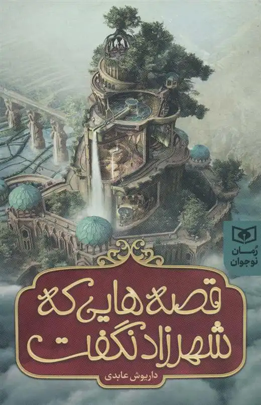دانلود pdf کتاب قصه هایی که شهرزاد نگفت داریوش عابدی