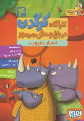 دانلود pdf کتاب کارآگاه کرگدن در باغ وحش مرموز 4 پیلار لوثانو کاربایو