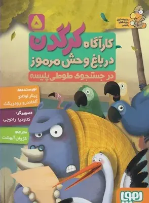 دانلود pdf کتاب کارآگاه کرگدن در باغ وحش مرموز 5 پیلار لوثانو کاربایو