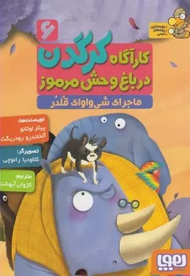 دانلود pdf کتاب کارآگاه کرگدن در باغ وحش مرموز 6 پیلار لوثانو کاربایو