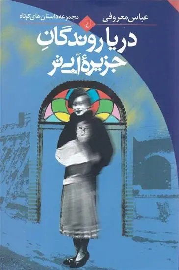 دانلود pdf کتاب دریا روندگان جزیره آبی تر عباس معروفی