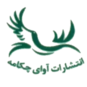  آوای چکامه 