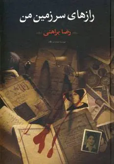 دانلود pdf کتاب رازهای سرزمین من رضا براهنی