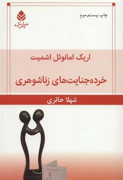 دانلود pdf کتاب خرده جنایت های زناشوهری اریک امانوئل اشمیت