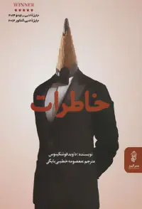 خرید و قیمت کتاب خاطرات اثر داوید فوئنکینوس