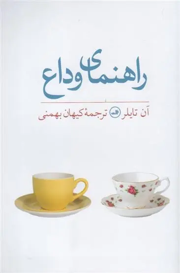 دانلود pdf کتاب راهنمای وداع آن تایلر